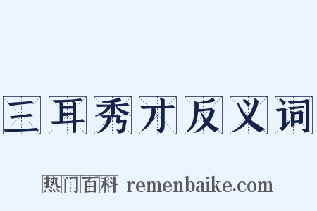 三耳秀才反义词是什么意思的图片